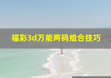 福彩3d万能两码组合技巧