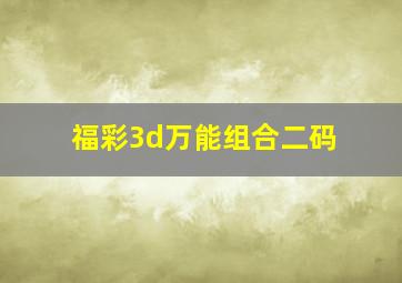 福彩3d万能组合二码