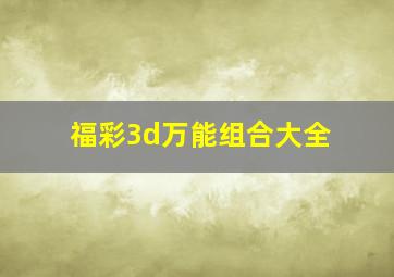 福彩3d万能组合大全