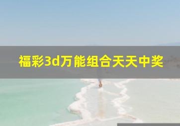 福彩3d万能组合天天中奖