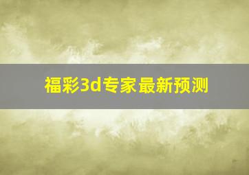 福彩3d专家最新预测