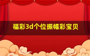 福彩3d个位振幅彩宝贝