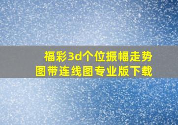 福彩3d个位振幅走势图带连线图专业版下载