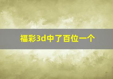 福彩3d中了百位一个