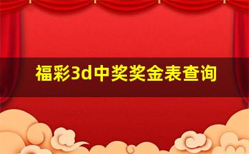 福彩3d中奖奖金表查询