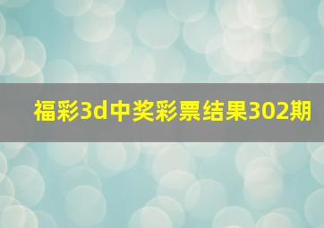 福彩3d中奖彩票结果302期