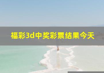 福彩3d中奖彩票结果今天