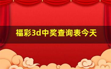 福彩3d中奖查询表今天