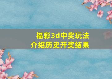 福彩3d中奖玩法介绍历史开奖结果