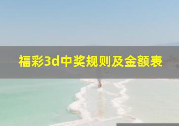 福彩3d中奖规则及金额表