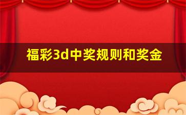 福彩3d中奖规则和奖金