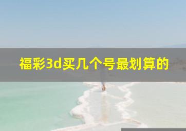 福彩3d买几个号最划算的