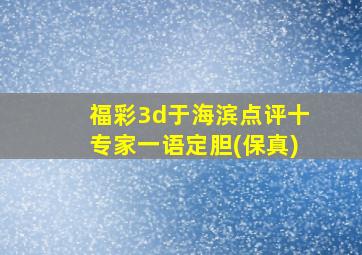 福彩3d于海滨点评十专家一语定胆(保真)