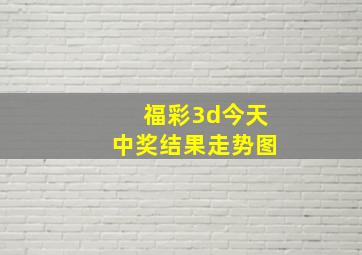 福彩3d今天中奖结果走势图