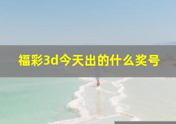 福彩3d今天出的什么奖号