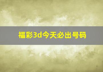 福彩3d今天必出号码