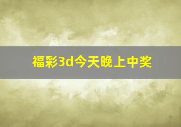 福彩3d今天晚上中奖