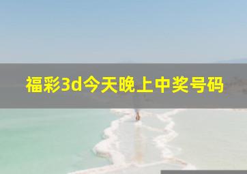 福彩3d今天晚上中奖号码