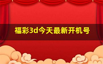 福彩3d今天最新开机号