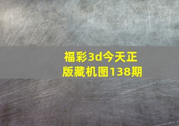 福彩3d今天正版藏机图138期