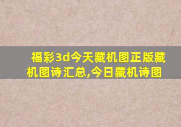 福彩3d今天藏机图正版藏机图诗汇总,今日藏机诗图