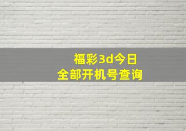 福彩3d今日全部开机号查询