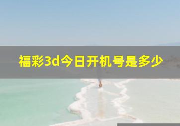 福彩3d今日开机号是多少