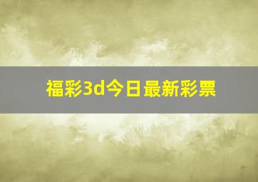 福彩3d今日最新彩票