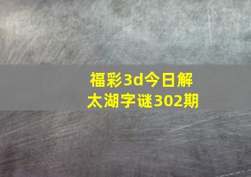 福彩3d今日解太湖字谜302期