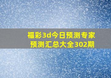 福彩3d今日预测专家预测汇总大全302期