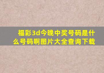 福彩3d今晚中奖号码是什么号码啊图片大全查询下载