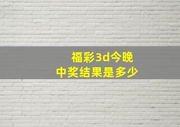 福彩3d今晚中奖结果是多少