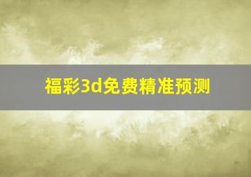 福彩3d免费精准预测