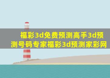 福彩3d免费预测高手3d预测号码专家福彩3d预测家彩网