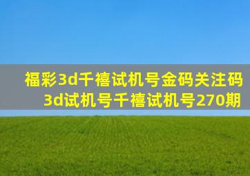 福彩3d千禧试机号金码关注码3d试机号千禧试机号270期