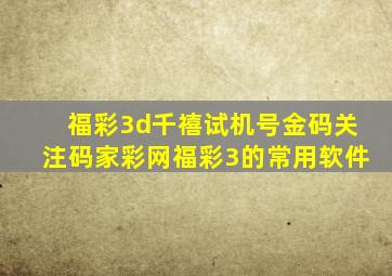 福彩3d千禧试机号金码关注码家彩网福彩3的常用软件