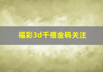 福彩3d千禧金码关注