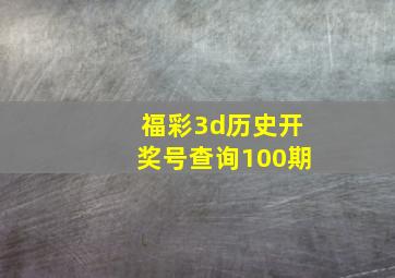 福彩3d历史开奖号查询100期