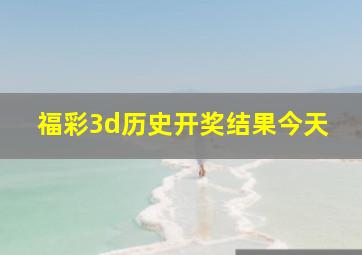 福彩3d历史开奖结果今天