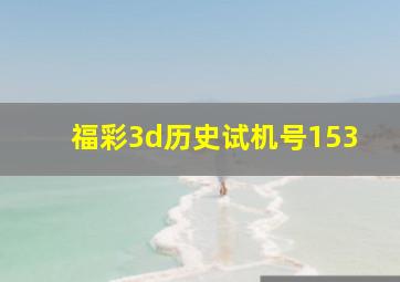 福彩3d历史试机号153