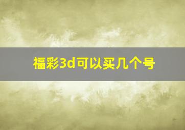 福彩3d可以买几个号