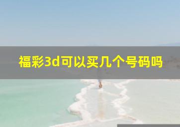 福彩3d可以买几个号码吗