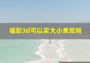 福彩3d可以买大小单双吗