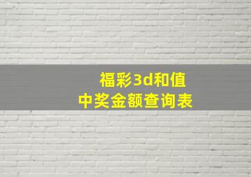 福彩3d和值中奖金额查询表