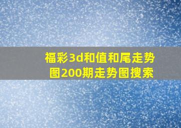 福彩3d和值和尾走势图200期走势图搜索