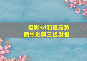 福彩3d和值走势图牛彩网三级财报