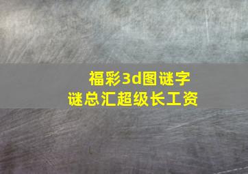 福彩3d图谜字谜总汇超级长工资