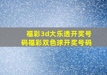 福彩3d大乐透开奖号码福彩双色球开奖号码