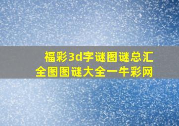 福彩3d字谜图谜总汇全图图谜大全一牛彩网