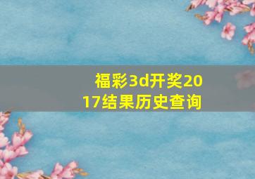 福彩3d开奖2017结果历史查询